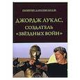 russische bücher: Дарахвелидзе Г. - Джордж Лукас, создатель "Звездных войн"