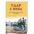 russische bücher: Рунов В.А. - Удар с неба. Воздушные десанты в XX веке