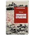 russische bücher: Ерёменко А.И. - Смоленское сражение