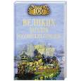 russische bücher: Ерёмин В. - 100 великих городов России