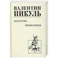 russische bücher: Пикуль В. - Богатство. Миниатюры