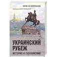 russische bücher: Нарочницкая Н.А. - Украинский рубеж. История и геополитика