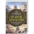 russische bücher: Гумилев Л.Н. - От Руси до России