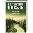 russische bücher: Пикуль В. - Богатство.Миниатюры