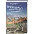 russische bücher: Орлов А.С., Георгиева Н.Г., Георгиев В.А., Сивохина Т.А. - История России в схемах, фотографиях и шедеврах живописи: учебное пособие