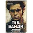 russische bücher: Холли Бин - Тед Банди. Полная история самого обаятельного серийного убийцы