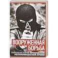 russische bücher: Молони Э. - Вооруженная борьба. Тайная история Ирландской республиканской армии