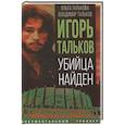 russische bücher: Талькова О.Ю., Тальков В.В. - Игорь Тальков. Убийца найден