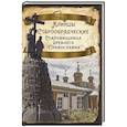 russische bücher: Алдонин С.В. - Клинцы Старообрядческие. Сокровищница древлего православия