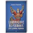 russische bücher: Королев К М - Славянские верования. Духи, демоны, чудовища