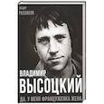 russische bücher: Раззаков Ф.И. - Владимир Высоцкий. Да, у меня француженка жена