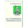 russische bücher: Ваупшасов С.А. - На тревожных перекрестках. Записки чекиста