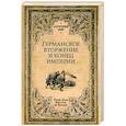 russische bücher: Фюстель де Куланж, Н.Д. - Германское вторжение и конец империи