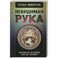 russische bücher: Эпперсон Р. - Невидимая рука. История как Заговор