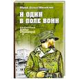 russische bücher: Дольд-Михайлик Ю.П. - И один в поле воин