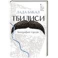 russische bücher: Бакал Л. - Тбилиси. Биография города