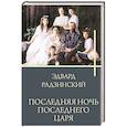 russische bücher: Радзинский Э.С. - Последняя ночь последнего царя