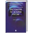 russische bücher: Орлов А.С., Георгиев В.А., Георгиева Н.Г., Сивохина Т.А. - Хрестоматия по истории России: Учебное пособие