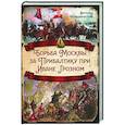 russische bücher: Новодворский В.В. - Борьба Москвы за Прибалтику при Иване Грозном