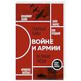 russische bücher: К. Маркс, Ф. Энгельс, В. Ленин, Л. Троцкий - О войне и армии. Сборник статей