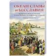 russische bücher: Уилсон-Ли Эдвард - Океан славы и бесславия