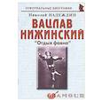 russische bücher: Надеждин Николай Яковлевич - Вацлав Нижинский: «Отдых фавна»