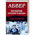 russische bücher: Герд Бухгайт - Абвер. История военной разведки