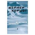 russische bücher: Херцог Вернер - Будущее правды