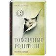 russische bücher: Бальский К.Н. - Токсичные родители всех времен и народов