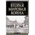 russische bücher: Креленко Д.М., Бичанина З.И. - Вторая мировая война. Большой иллюстрированный атлас