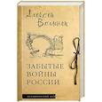 russische bücher: Волынец А.Н. - Забытые войны России