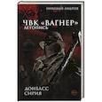 russische bücher: Андреев Н. - ЧВК «Вагнер». Летопись. Донбасс. Сирия