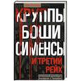 russische bücher: Лохнер Л. - Круппы, Боши, Сименсы и Третий рейх. Кровавый контракт магнатов с тираном