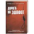 russische bücher: Гусейнов Р. - Дорога на эшафот. Смертная казнь от Средневековья до наших дней