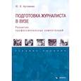 russische bücher: Артемова Юлия Владимировна - Подготовка журналиста в вузе. Развитие профессиональных компетенций. Учебное пособие