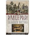 russische bücher: Крофтс А.,Бьюкенен П. - Империи Дальнего Востока. История государств Восточной Азии в противостоянии Западу