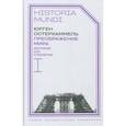 russische bücher: Остерхаммель Юрген - Преображение мира. История XIX столетия. Том I. Общества в пространстве и времени
