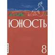 russische bücher:  - Юность. 2024. № 8