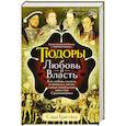 russische bücher: Гриствуд С. - Тюдоры: Любовь и Власть. Как любовь создала и привела к закату самую знаменитую династию Средневековья