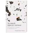 russische bücher: Хамут Т. - За мной придут ночью. Уйгурский поэт о геноциде в современном Китае