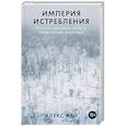 Империя истребления: История массовых убийств, совершенных нацистами