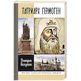 russische bücher: Володихин Д. - Патриарх Гермоген