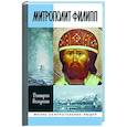 russische bücher: Володихин Д. - Митрополит Филипп