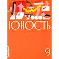 russische bücher:  - Юность. 2024. № 9