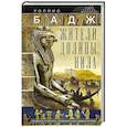 russische bücher: Бадж У. - Жители долины Нила. Подробности культуры, верований и быта древних египтян