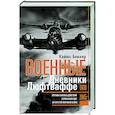 russische bücher: Беккер К. - Военные дневники люфтваффе. Хроника боевых действий германских ВВС во Второй мировой войне. 1939—1945