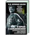 russische bücher: Бермондт­Авало Павел Михайлович - В борьбе с большевизмом. Воспоминания о Гражданской войне в Прибалтике и на северо-западе России