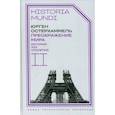 russische bücher: Остерхаммель Юрген - Преображение мира. История XIX столетия. Том  II. Формы господства