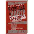 russische bücher: Ронге М. - Разведка и контрразведка. Практика и техника работы разведывательных органов