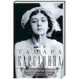 russische bücher: Карсавина Т.П. - Театральная улица. Воспоминания великой русской балерины